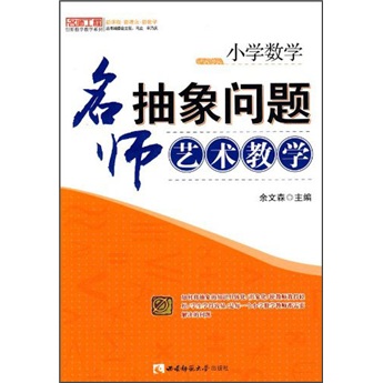 小学数学：名师抽象问题艺术教学