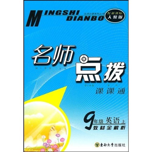 名师点拨：9年级英语（上）（新课标人教版）封面
