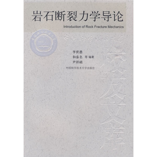 岩石断裂力学导论