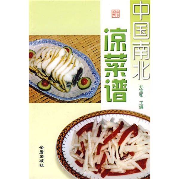 中国南北凉菜谱