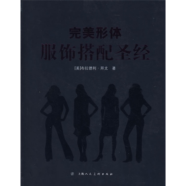 完美形体服饰搭配圣经