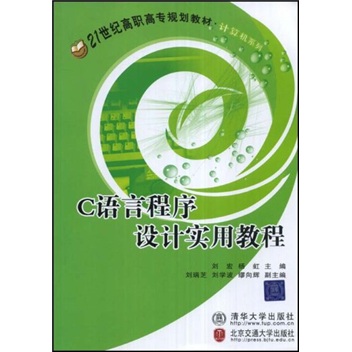21世纪高职高专规划教材·计算机系列：C语言程序设计实用教程