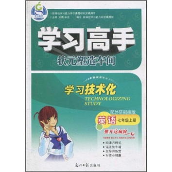 学习高手·状元塑造车间：英语（7年级上）（配外研衔接版）封面