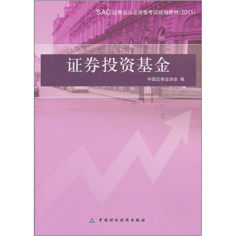 正版现货 证券投资基金9787509529386中国财政经济