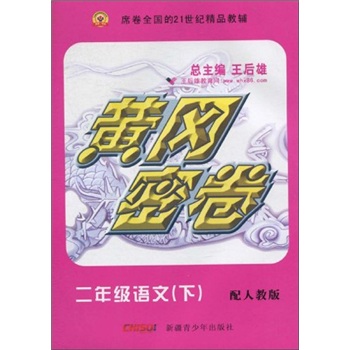 黄冈密卷：2年级语文（下）（配人教版）封面