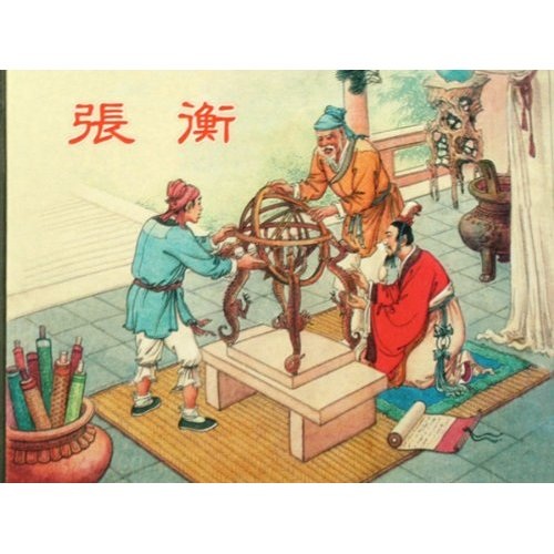 张衡