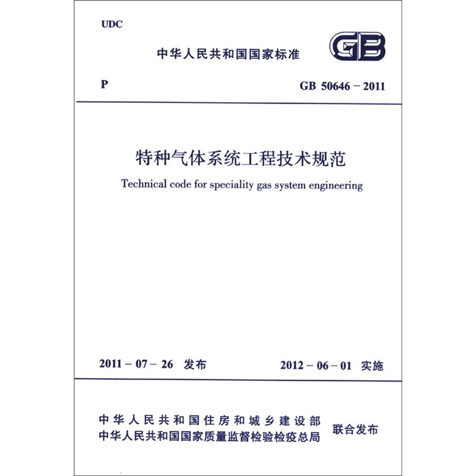 中华人民共和国国家标准（GB 50646-2011）：特种气体系统工程技术规范