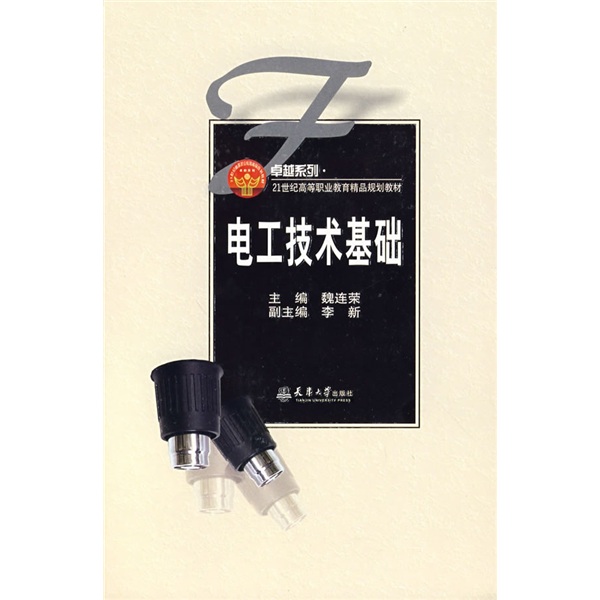 电工技术基础/卓越系列·21世纪高等职业教育精品规划教材