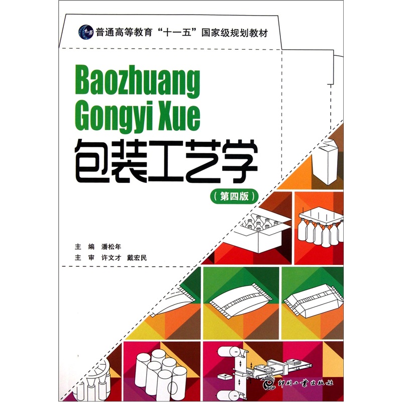 包装工艺学（第4版）/普通高等教育十一五国家级规划教材