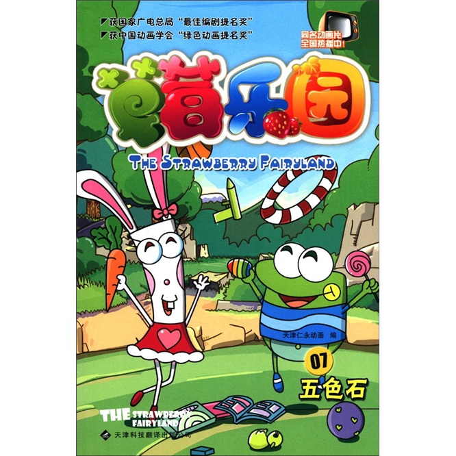 草莓乐园7：五色石