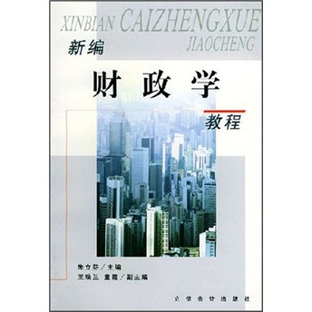 新编财政学教程