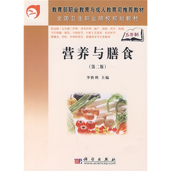 全国卫生职业院校规划教材：营养与膳食（第2版）