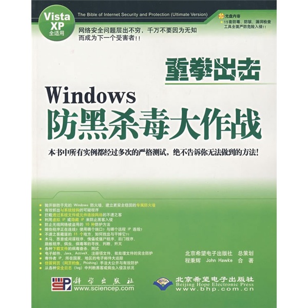 重拳出击：Windows防黑杀毒大作战（附光盘）