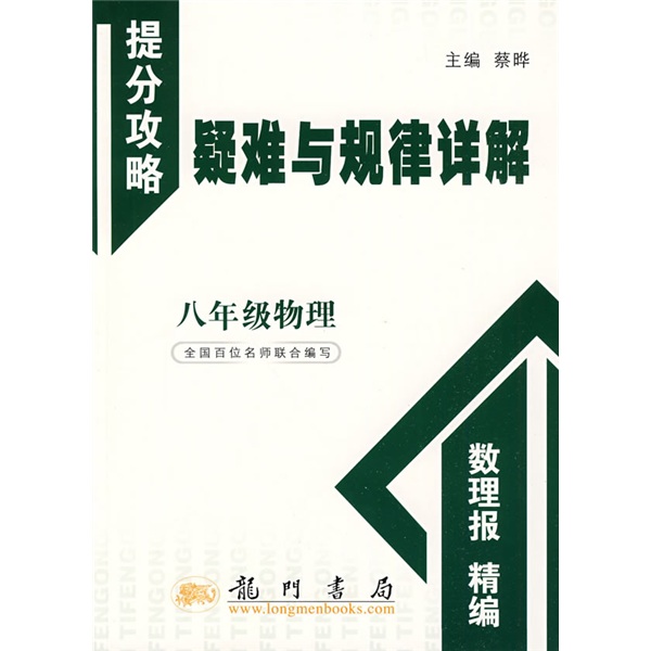 提分攻略疑难与规律详解：8年级物理封面