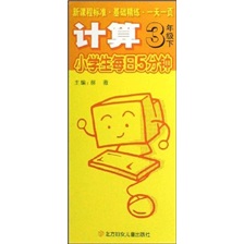3年级下（计算）-小学生每日5分钟封面