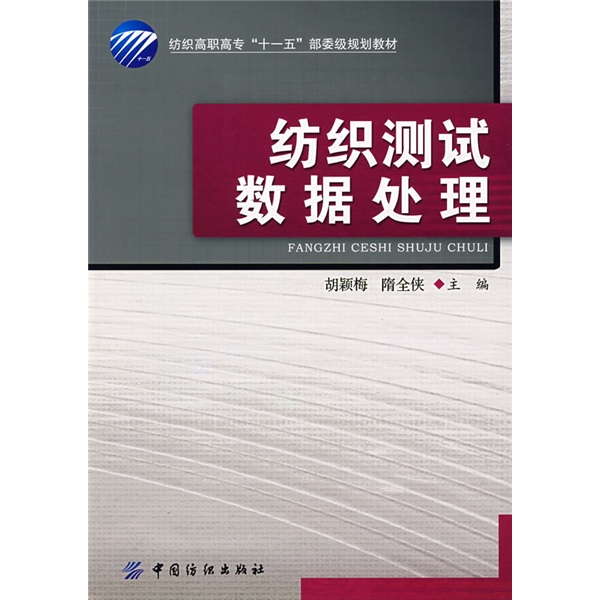 纺织高职高专&ldquo;十一五&rdquo;部委级规划教材：纺织测试数据处理