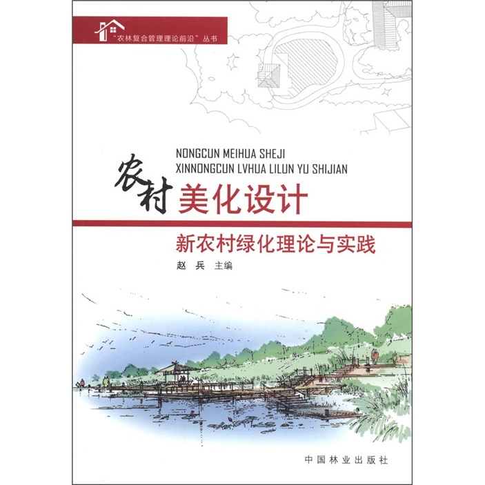 农村美化设计：新农村绿化理论与实践