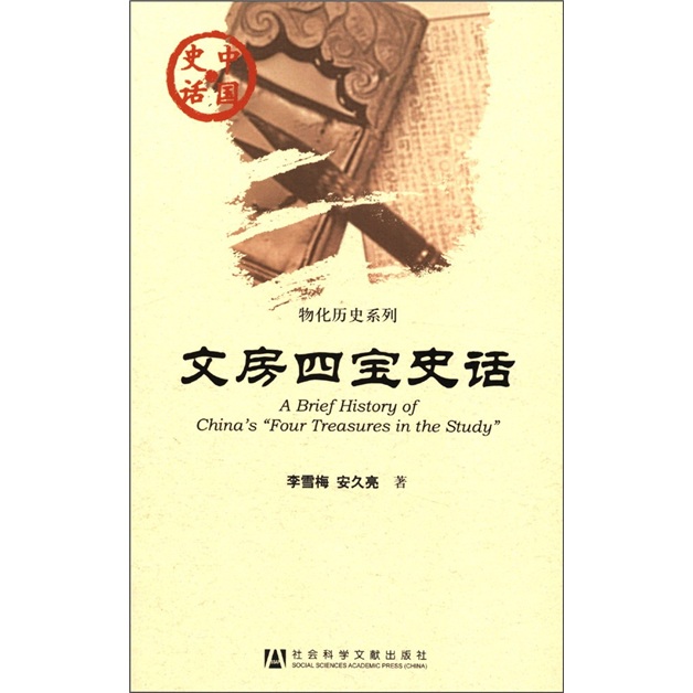 中国史话·物化历史系列：文房四宝史话