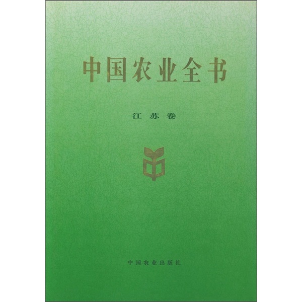 中国农业全书（江苏卷）