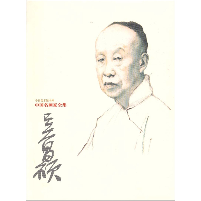 中国名画家全集（第1辑）：吴昌硕