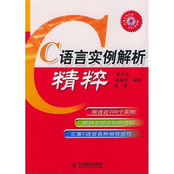 C语言实例解析精粹（附光盘）(异步图书出品)