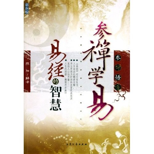 易经的智慧（彩色版）