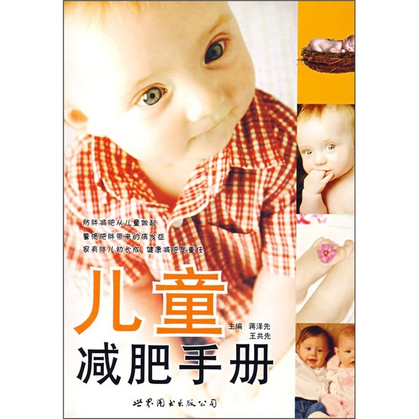 儿童减肥手册