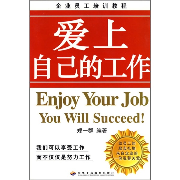 爱上自己的工作9787801935830