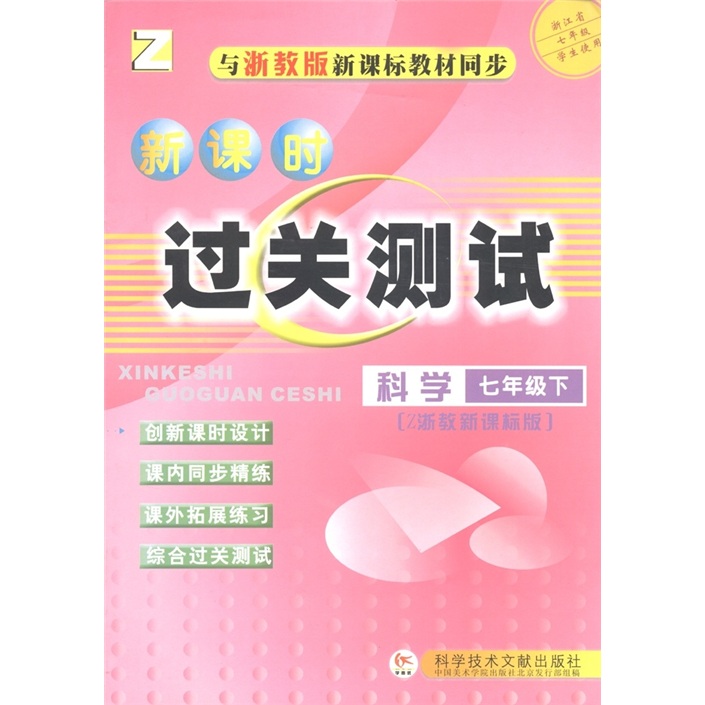 新课时过关测试：科学（7年级下册 ）（与新课标教材同步）（浙教版）Z封面