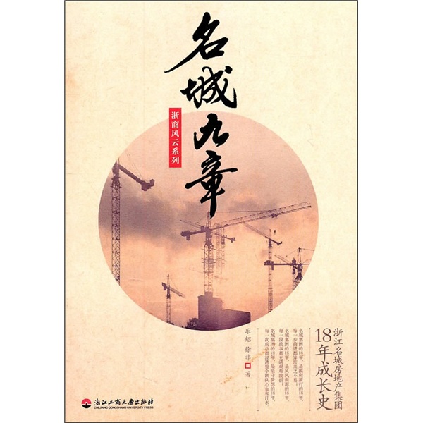 正版现货 名城九章9787811403039浙江工商大学