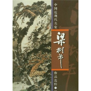 中国近现代名家作品选粹:梁树年