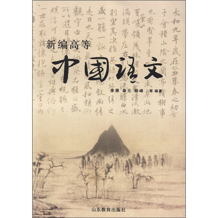 新编高等中国语文