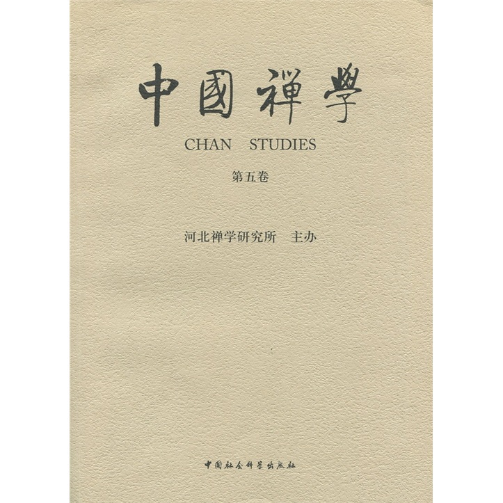 中国禅学（第5卷）