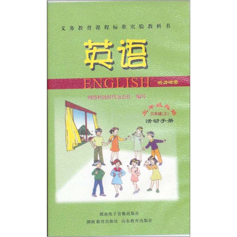 英语活动手册磁带（3年级）（上）封面