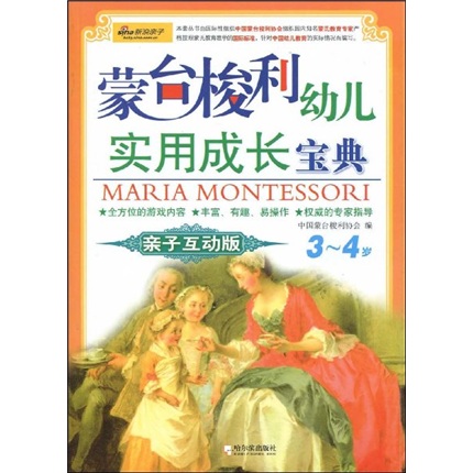 蒙台梭利幼儿实用成长宝典：3-4岁