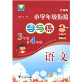 小学年级衔接导与练：语文（3年级升4年级）（升级版）封面