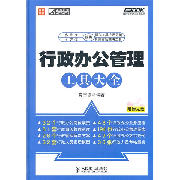 行政办公管理工具大全（人邮普华出品）