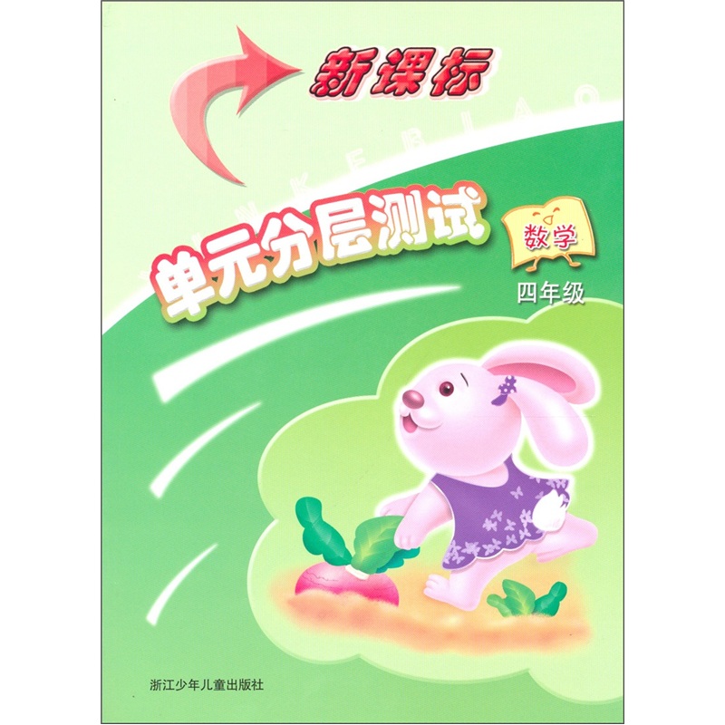 新课标单元分层测试：数学（4年级）封面