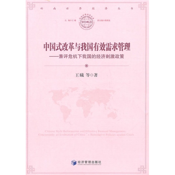 中国式改革与我国有效需求管理：兼评危机下我国的经济刺激政策