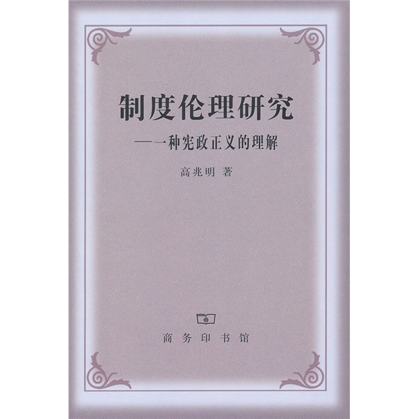 制度伦理研究：一种宪政正义的理解