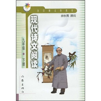 全日制义务教育语文课程标准（实验稿）补充教材：现代诗文阅读（9年级下册）封面