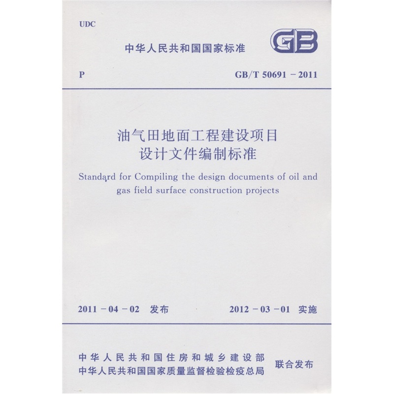 中华人民共和国国家标准：油气田地面工程建设项目设计文件编制标准（GB/T50691-2011）