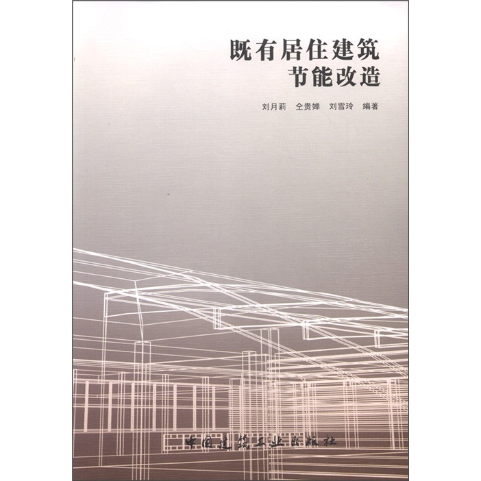既有居住建筑节能改造