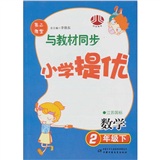 经纶图书·第二课堂与教材同步·小学提优：数学（2年级下）（江苏国标）封面
