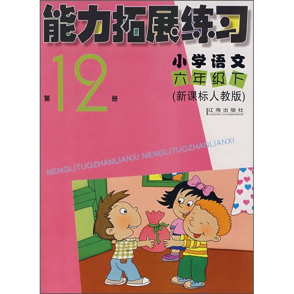 能力拓展练习（小学语文6年级下）（第12册）（新课标人教版）封面