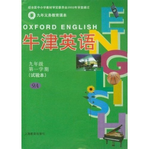 牛津英语：9年级（第1学期9A)（试验本）/九年义务教育课本封面
