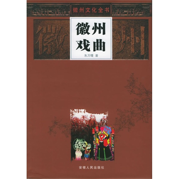 徽州戏曲