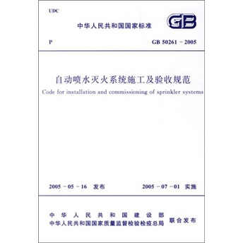 自动喷水灭火系统施工及验收规范（GB50261-2005）