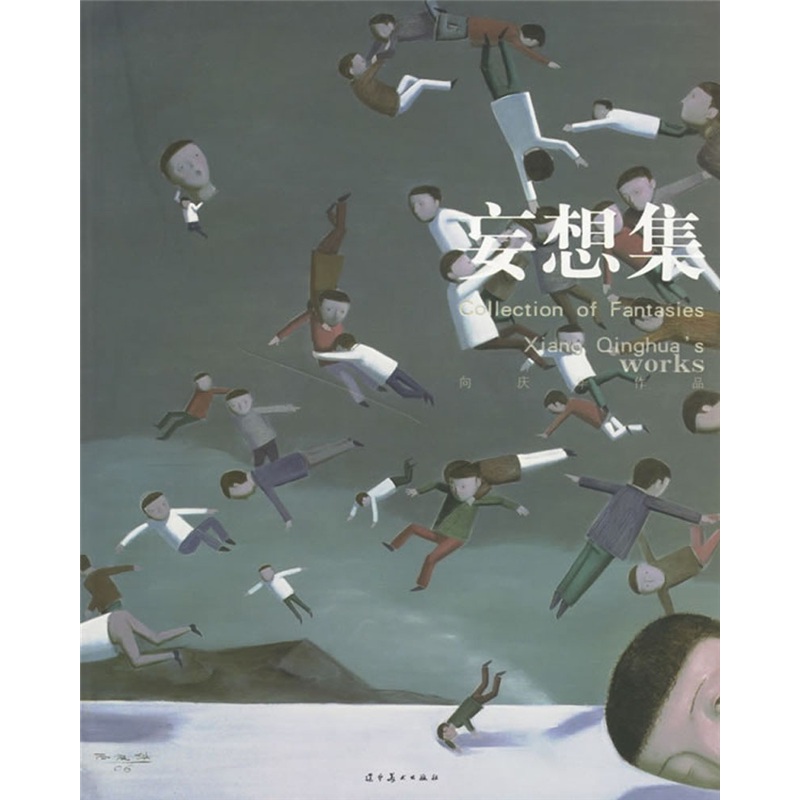 妄想集