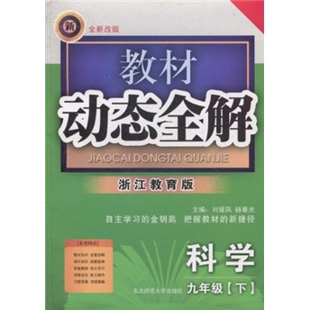 教材动态全解：科学（9年级下）（浙江教育版）（全新改版）封面